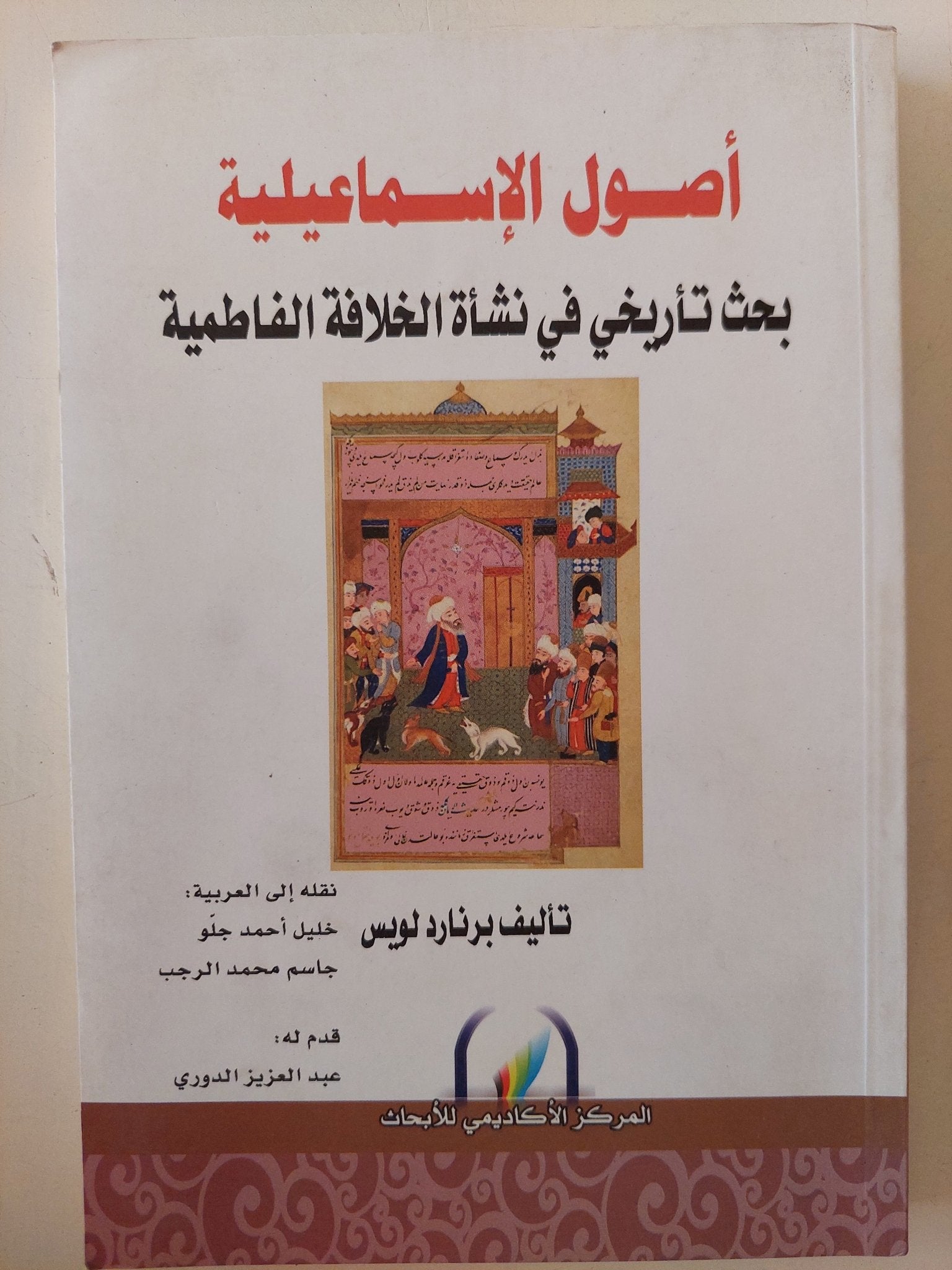 أصول الإسماعيلية .. بحث تاريخى فى نشأة الخلافة الفاطمية / برنارد لويس - متجر كتب مصر - المكتبة الفلسفية