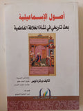 أصول الإسماعيلية .. بحث تاريخى فى نشأة الخلافة الفاطمية / برنارد لويس - متجر كتب مصر - المكتبة الفلسفية