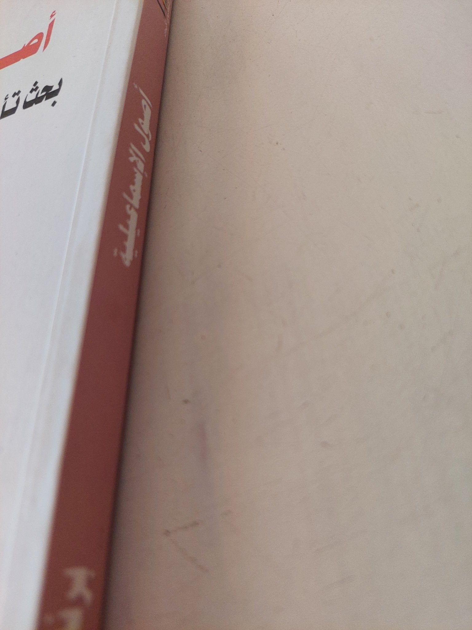 أصول الإسماعيلية .. بحث تاريخى فى نشأة الخلافة الفاطمية / برنارد لويس - متجر كتب مصر - المكتبة الفلسفية
