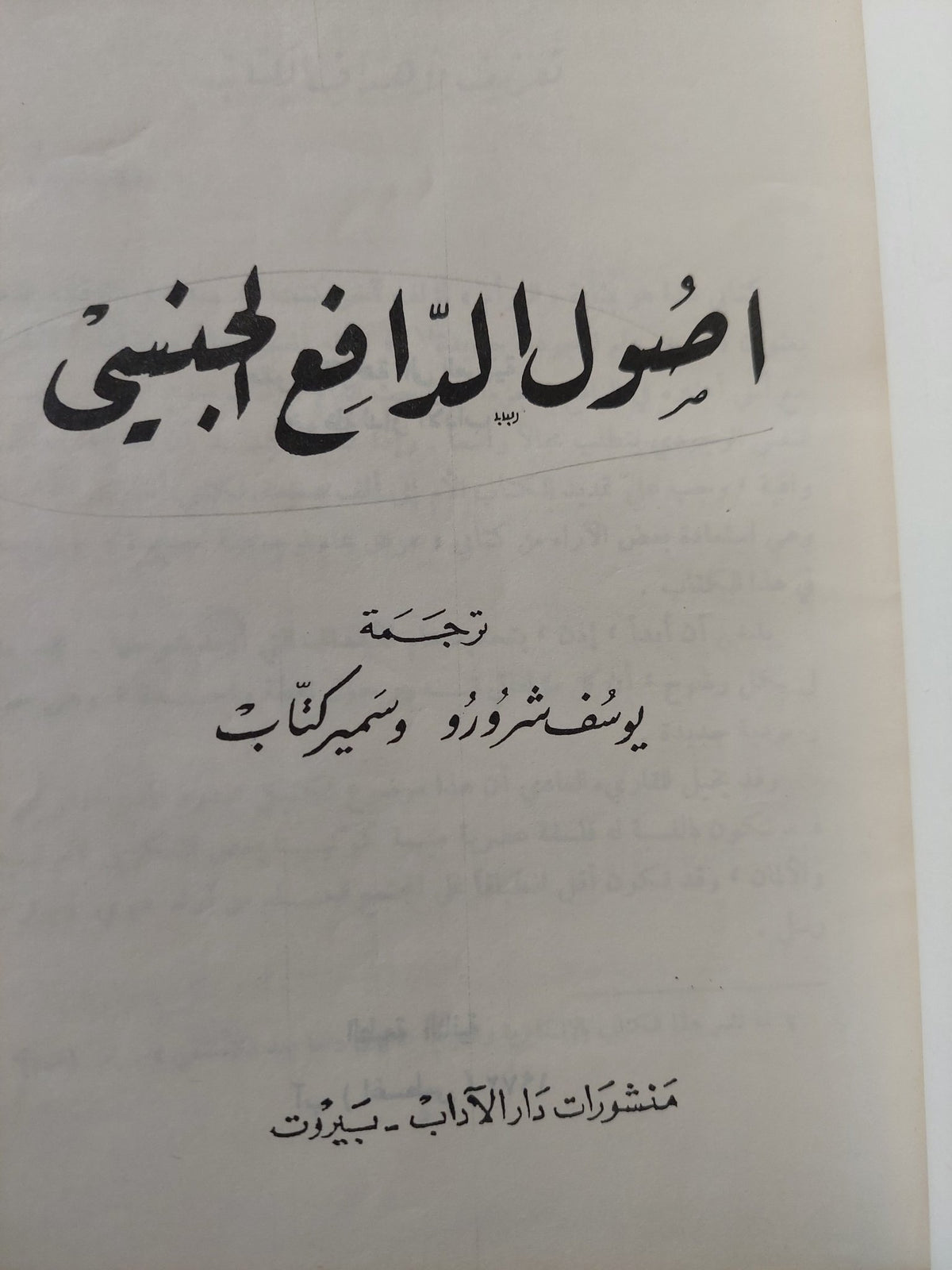 أصول الدافع الجنسى / كولن ولسون - هارد كفر - متجر كتب مصر - متجر كتب مصر