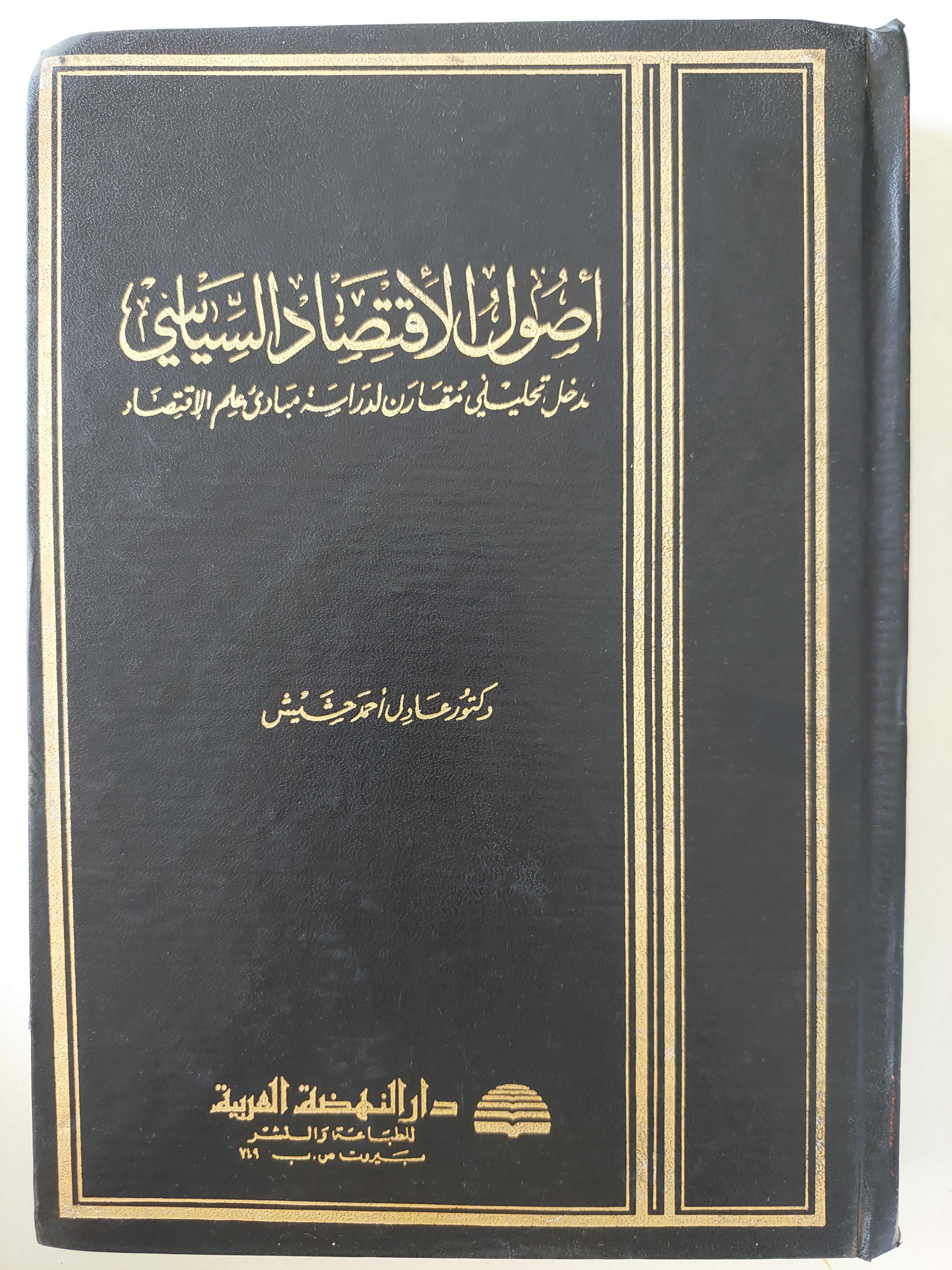 أصول الإقتصاد السياسى / عادل أحمد حشيش - هارد كفر - متجر كتب مصر - متجر كتب مصر