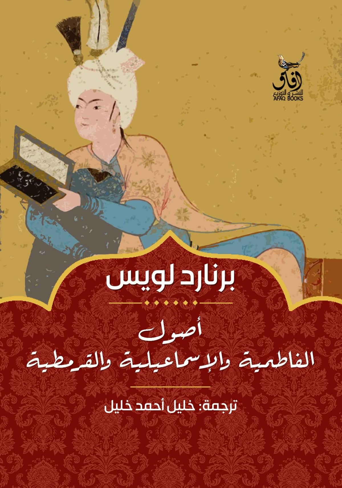 أصول الفاطمية والإسماعيلية والقرمطية / برنارد لويس - متجر كتب مصرآفاق للنشر والتوزيع