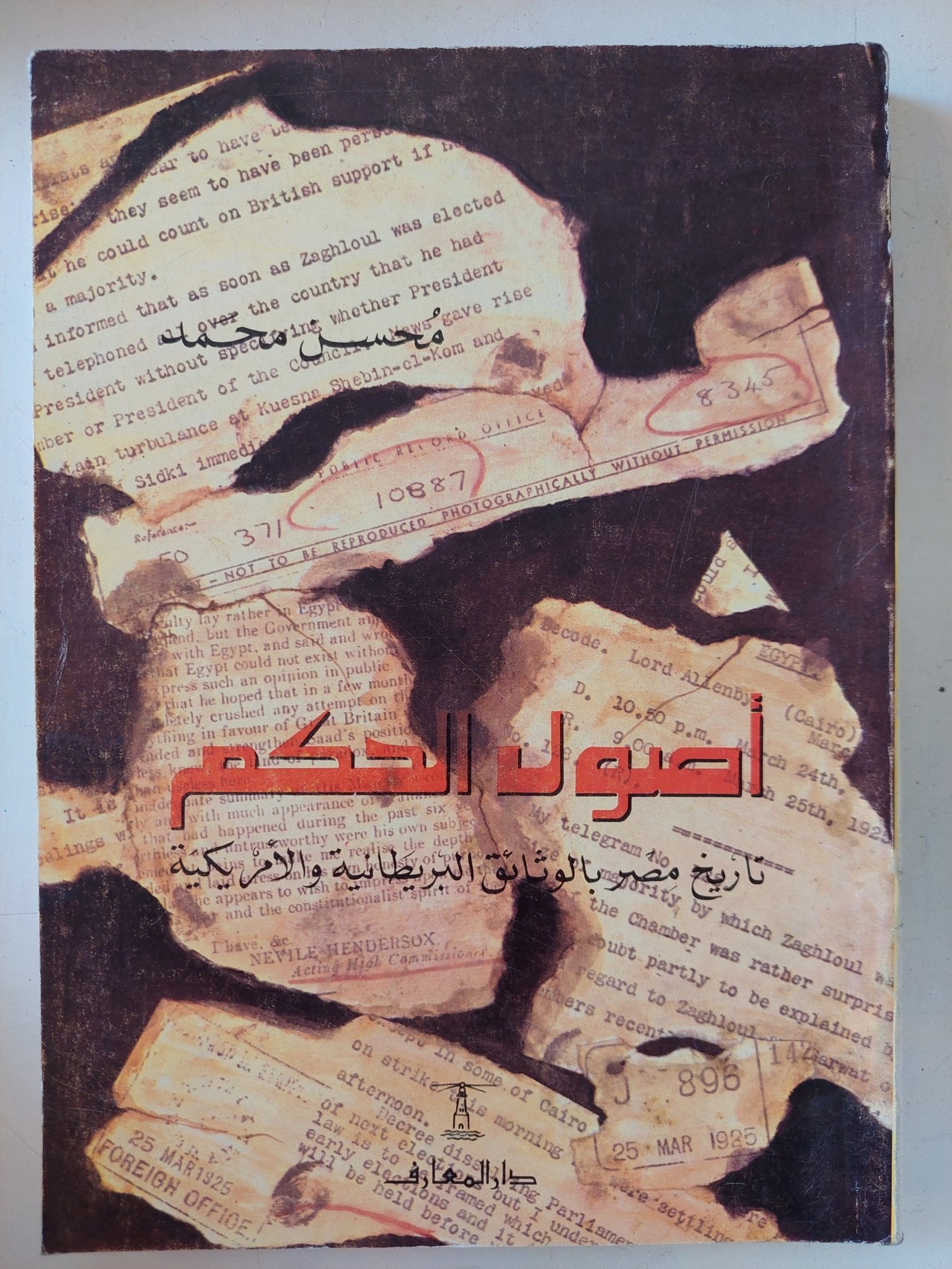 أصول الحكم .. تاريخ مصر بالوثائق البريطانية والأمريكية / محسن محمد - متجر كتب مصر - المكتبة الفلسفية