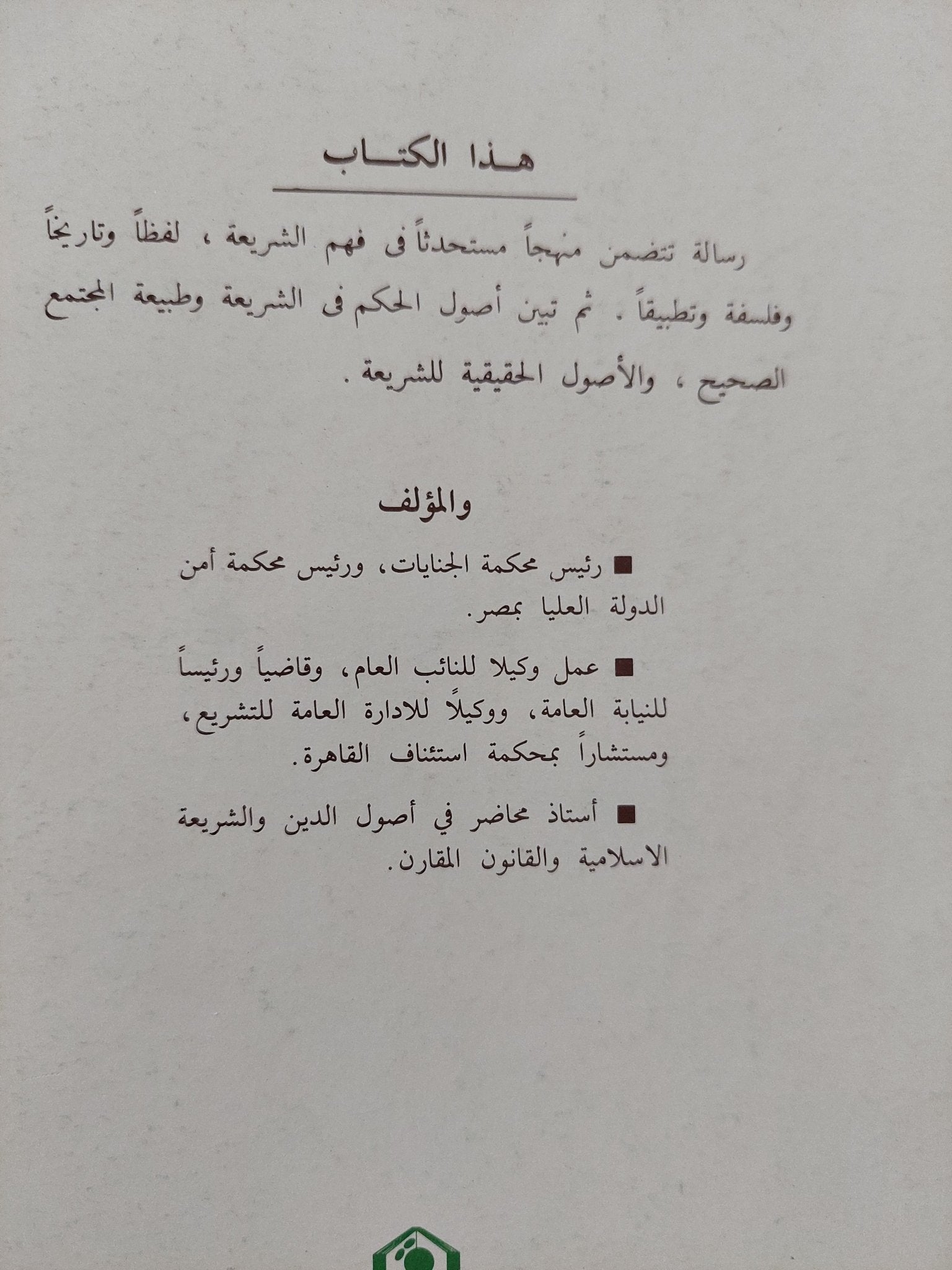 أصول الشريعة / محمد سعيد العشماوى - متجر كتب مصر - المكتبة الفلسفية