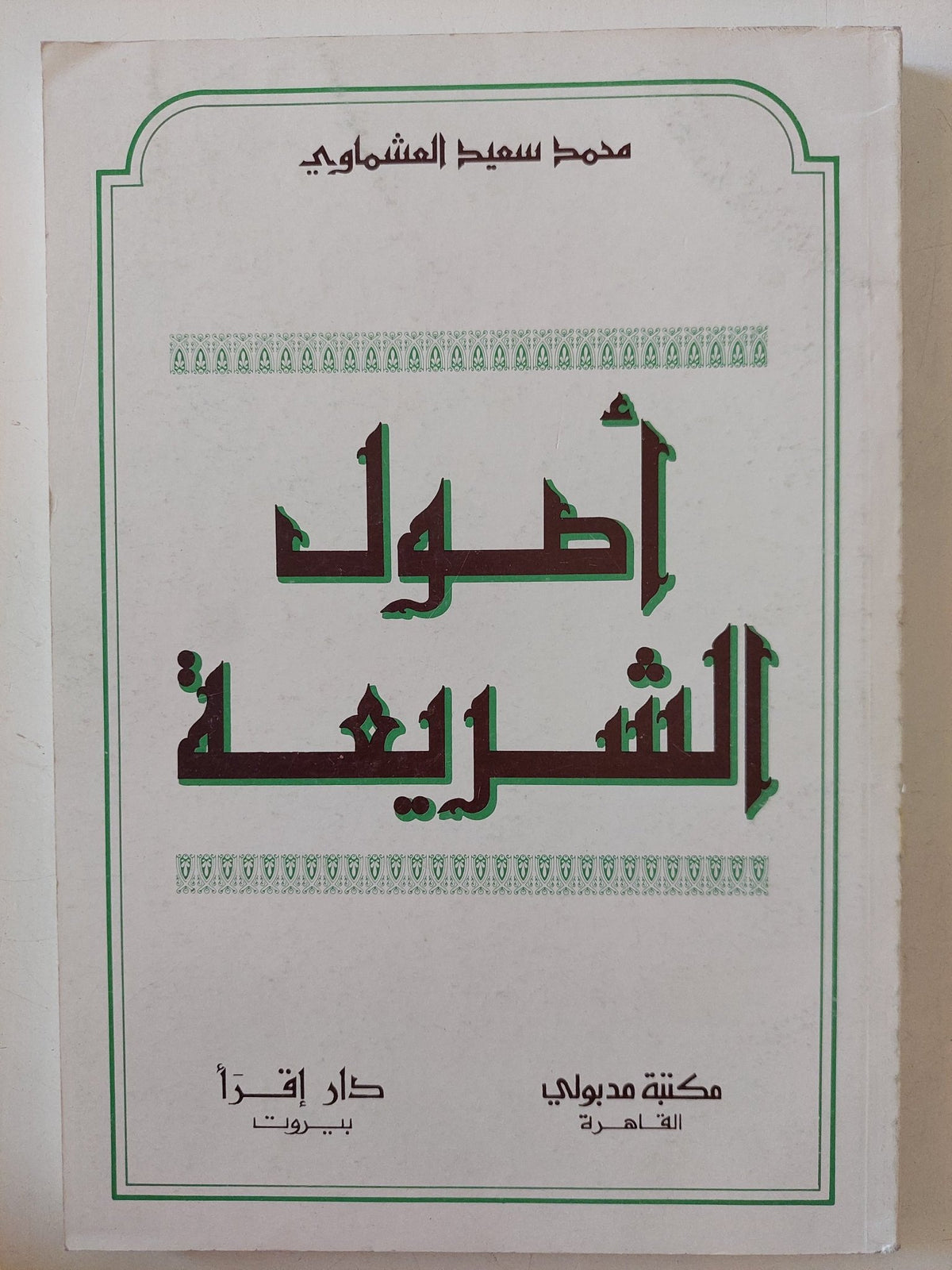 أصول الشريعة / محمد سعيد العشماوى - متجر كتب مصر - المكتبة الفلسفية