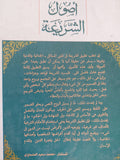 أصول الشريعة / محمد سعيد العشماوى - هارد كفر - متجر كتب مصر - المكتبة الفلسفية