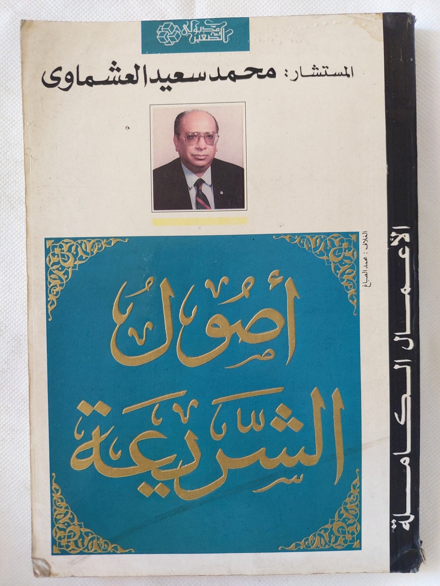 أصول الشريعة / محمد سعيد العشماوى - هارد كفر - متجر كتب مصر - المكتبة الفلسفية