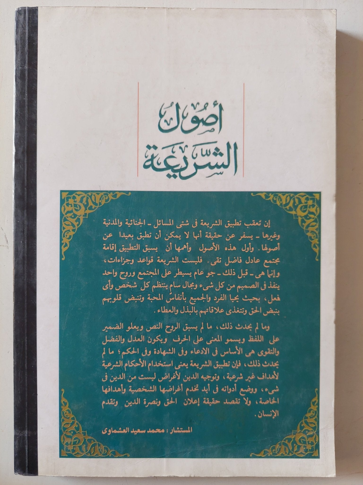 أصول الشريعة / محمد سعيد العشماوى - متجر كتب مصر - متجر كتب مصر