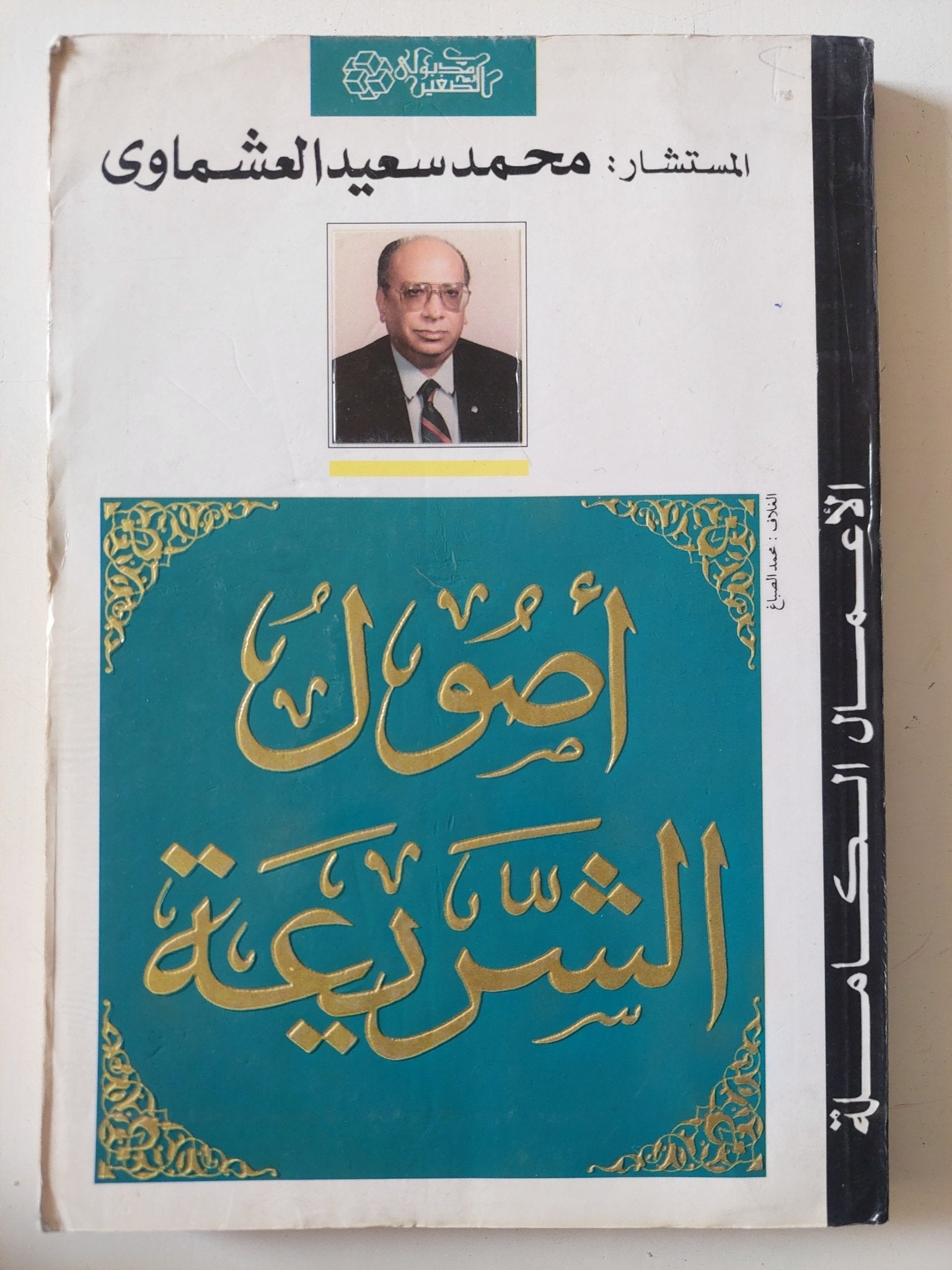 أصول الشريعة / محمد سعيد العشماوى - متجر كتب مصر - متجر كتب مصر