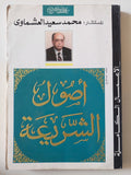 أصول الشريعة / محمد سعيد العشماوى - متجر كتب مصر - متجر كتب مصر