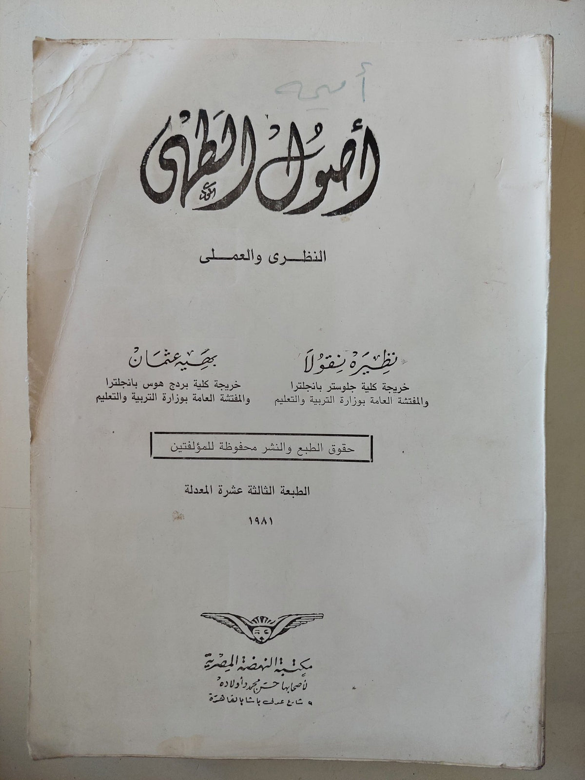 أصول الطهى النظرى والعملى / نظيرة نيقولا وبهية عثمان - متجر كتب مصر - متجر كتب مصر