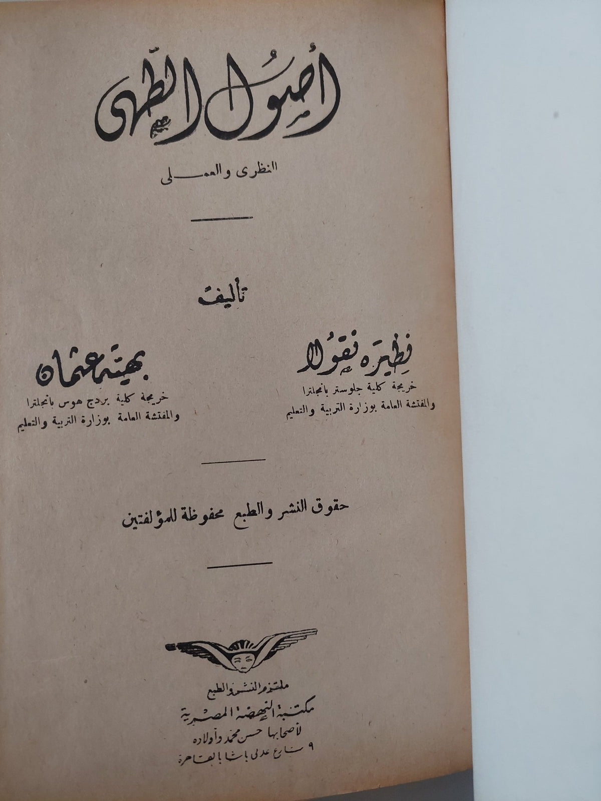 أصول الطهى النظرى والعملى / نظيرة نيقولا وبهية عثمان - هارد كفر - متجر كتب مصر - متجر كتب مصر