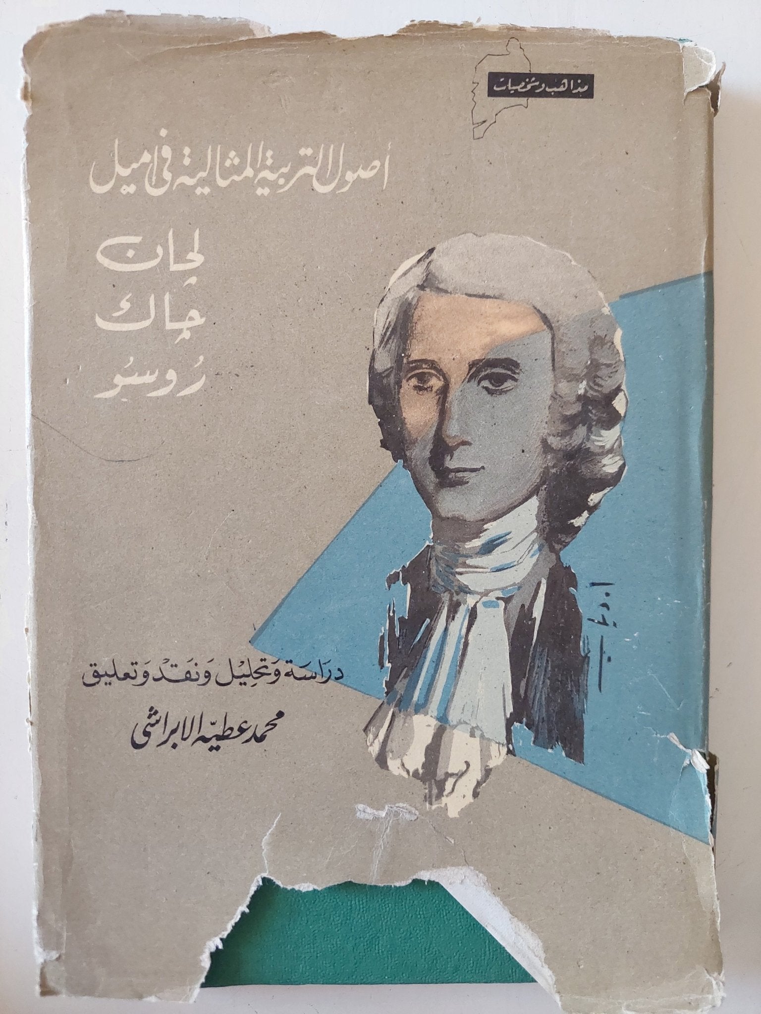 أصول التربية المثالية فى اميل لجان جاك روسو / محمد عطية الإبراشى - هارد كفر - متجر كتب مصر - متجر كتب مصر