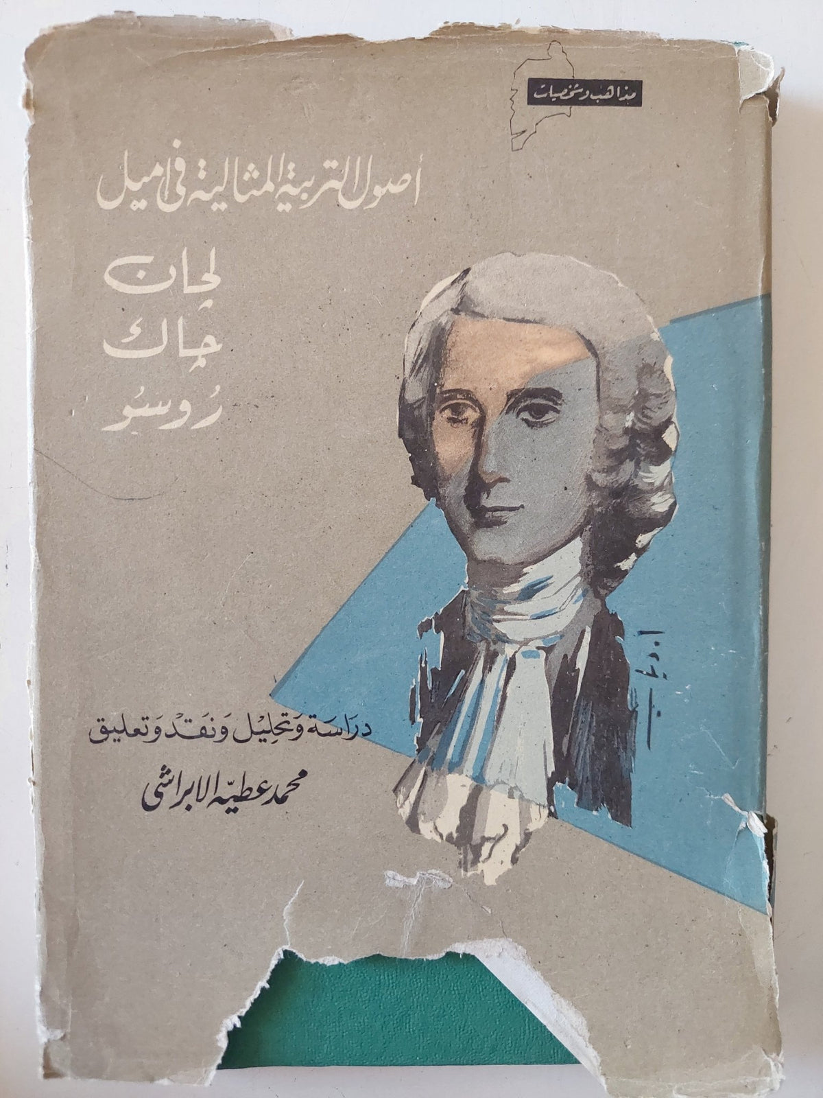 أصول التربية المثالية فى اميل لجان جاك روسو / محمد عطية الإبراشى - هارد كفر - متجر كتب مصر - متجر كتب مصر