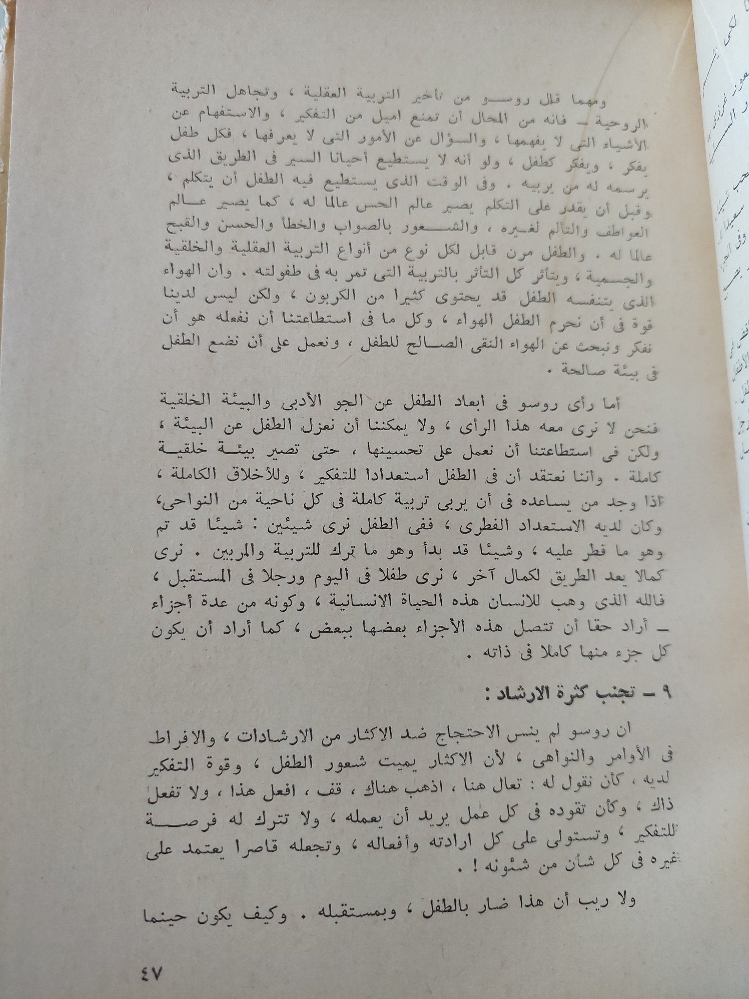 أصول التربية المثالية فى اميل لجان جاك روسو / محمد عطية الإبراشى - هارد كفر - متجر كتب مصر - متجر كتب مصر