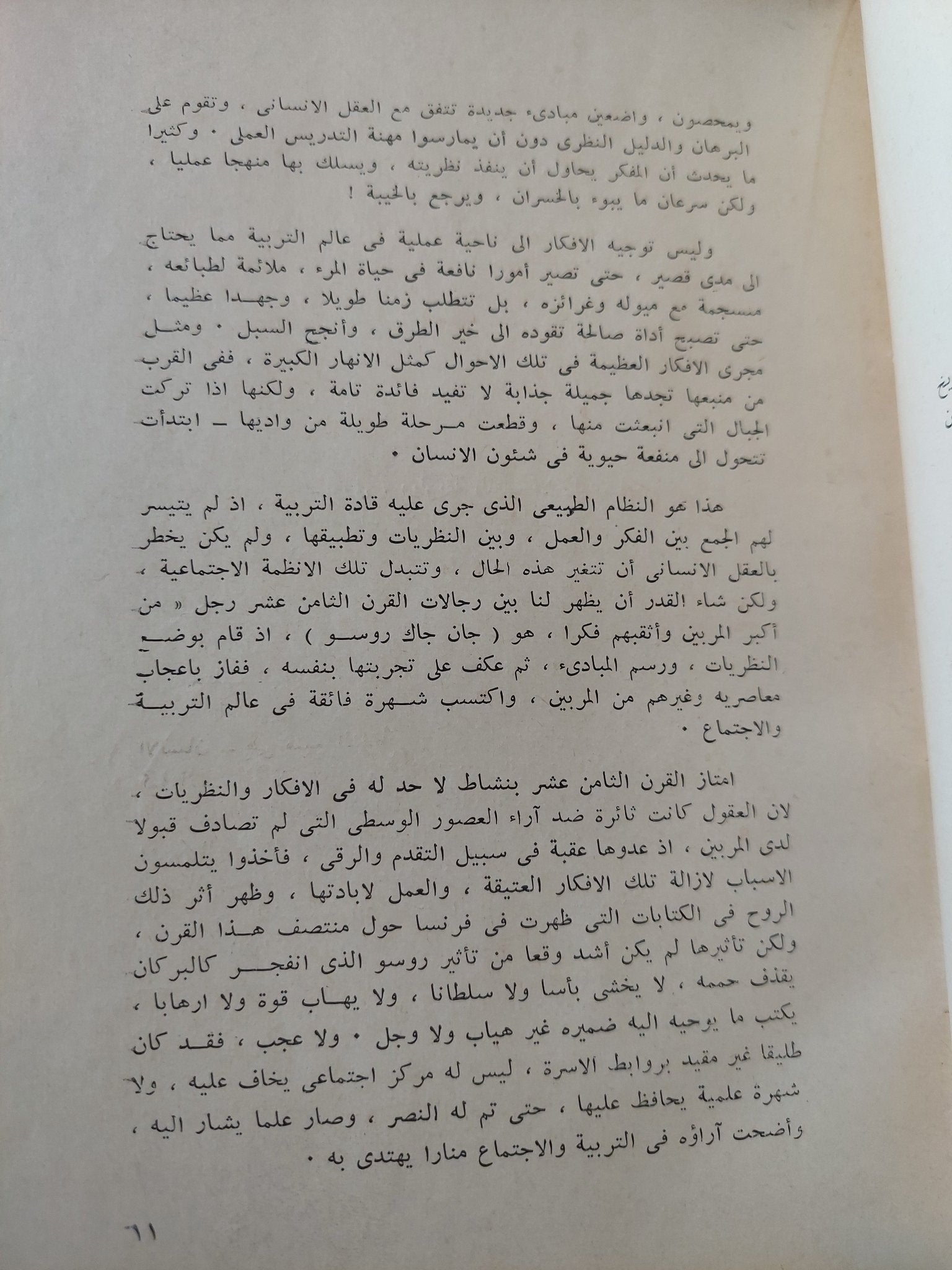 أصول التربية المثالية فى اميل لجان جاك روسو / محمد عطية الإبراشى - هارد كفر - متجر كتب مصر - متجر كتب مصر