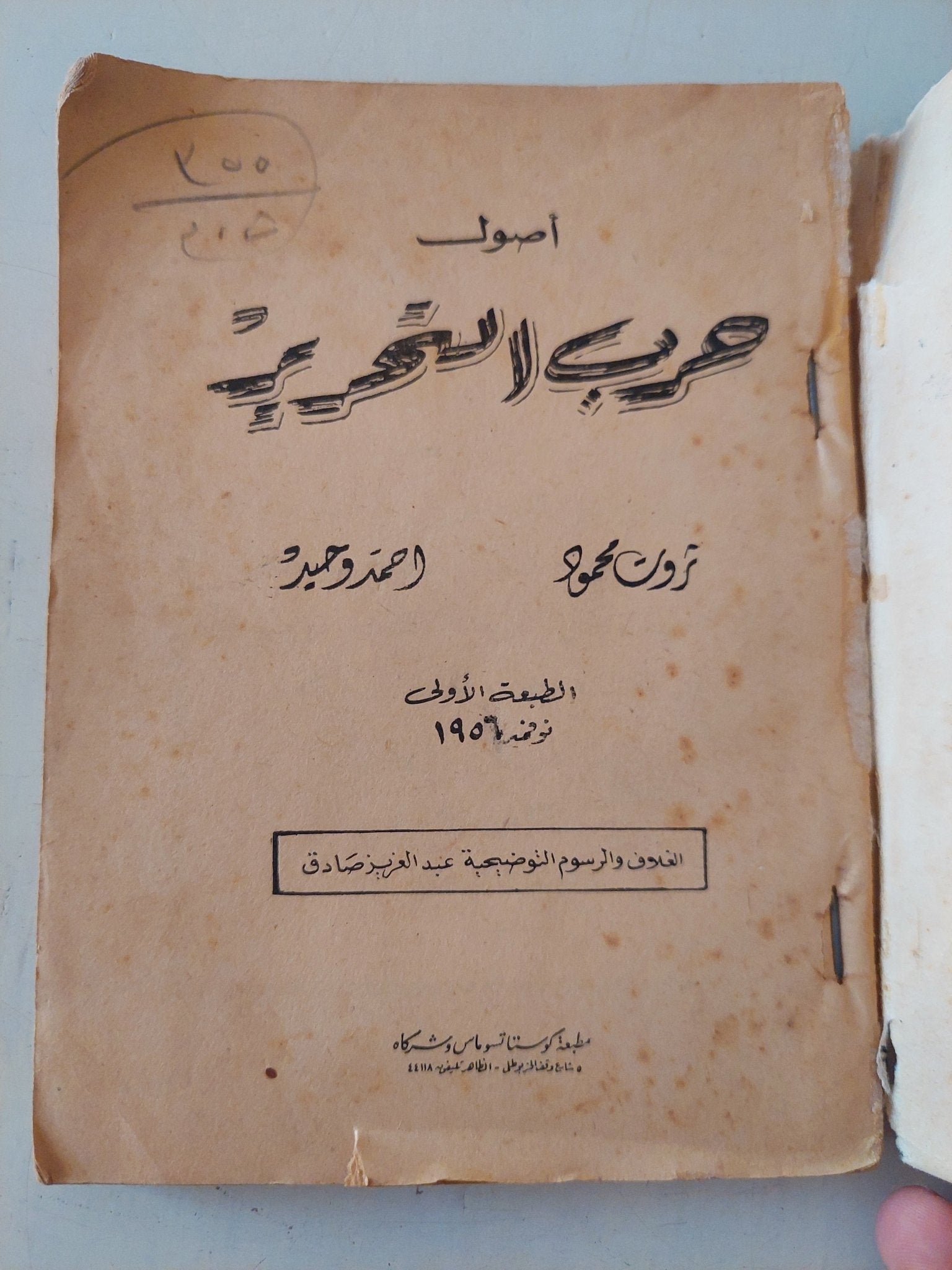 أصول حرب التحرير - متجر كتب مصر - متجر كتب مصر