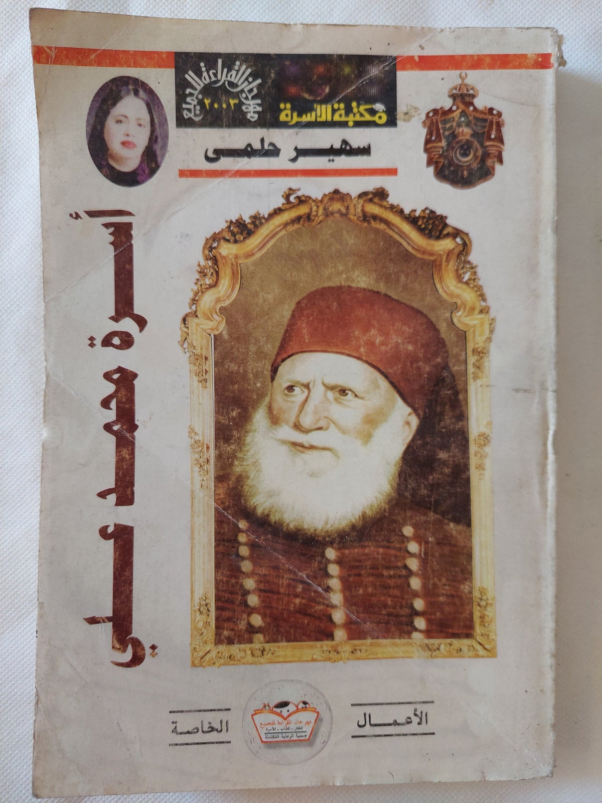 أسرة محمد على / سهير حلمى - ملحق بالصور - متجر كتب مصر - المكتبة الفلسفية