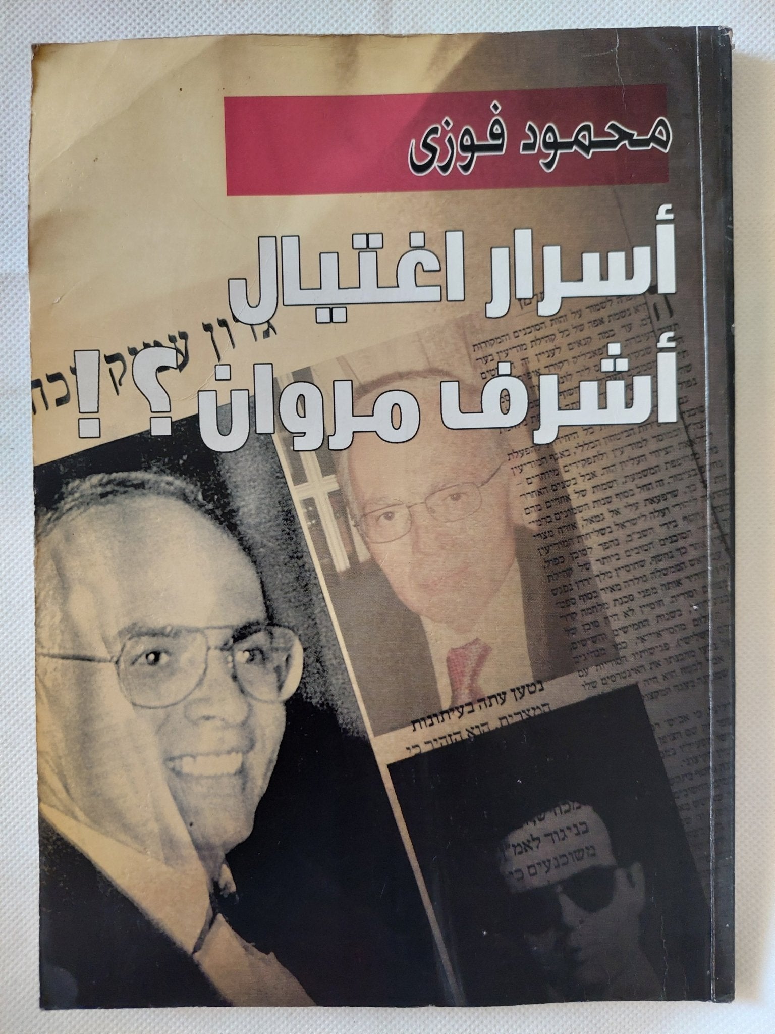 أسرار إغتيال أشرف مروان / محمود فوزى - متجر كتب مصر - متجر كتب مصر