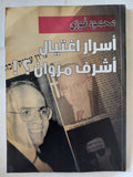 أسرار إغتيال أشرف مروان / محمود فوزى - متجر كتب مصر - متجر كتب مصر