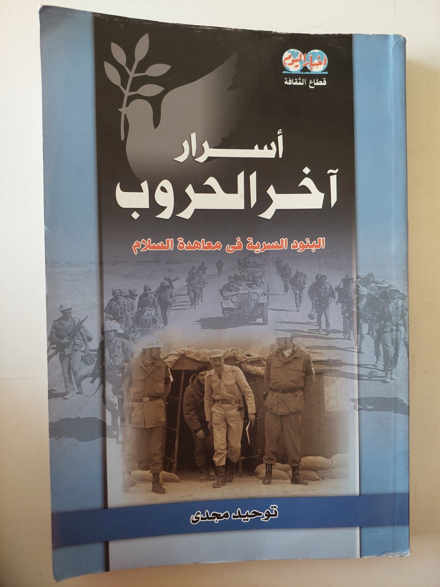أسرار اخر الحروب .. البنود السرية فى معاهدة السلام / توحيد مجدى - متجر كتب مصر - متجر كتب مصر