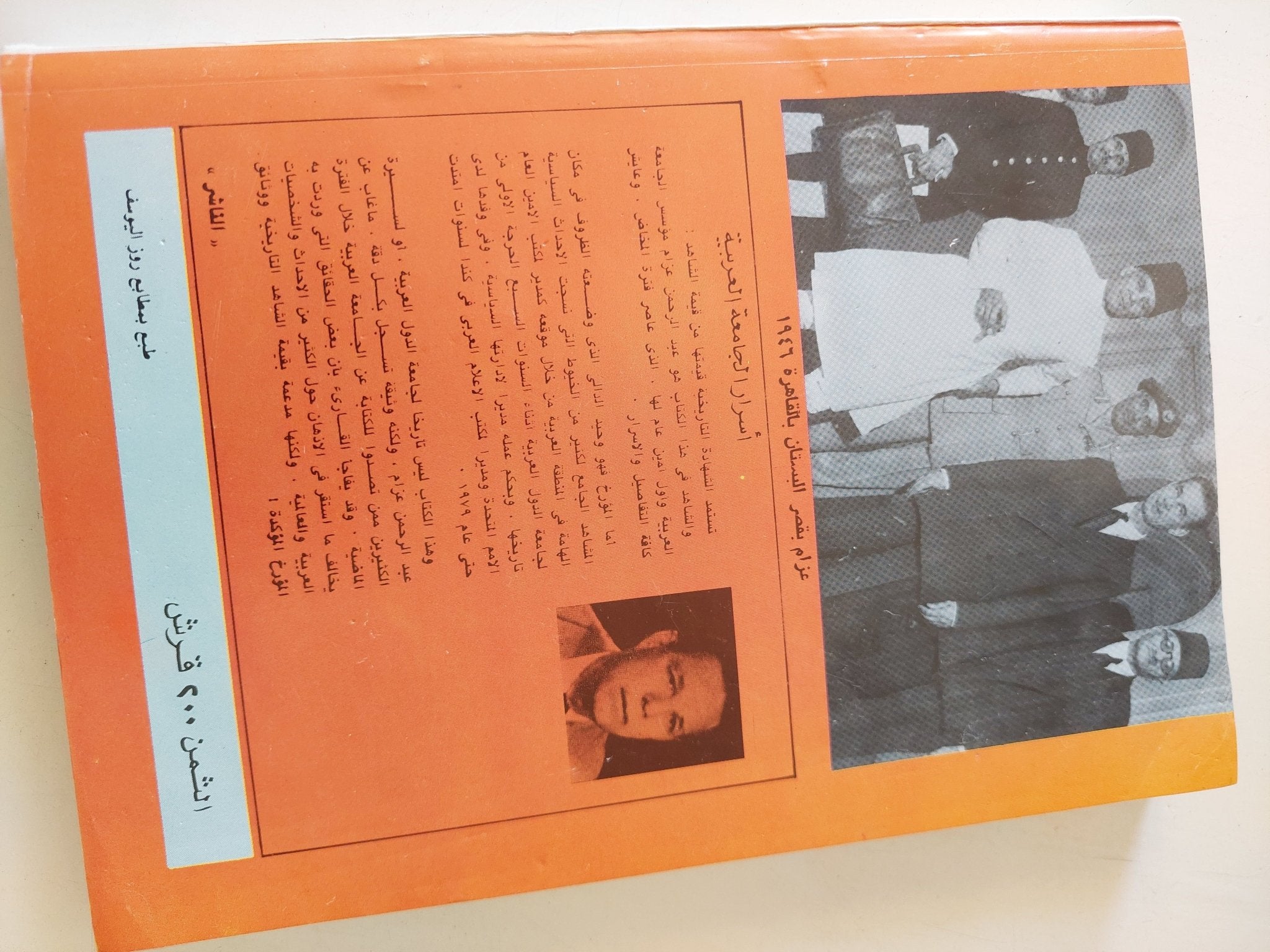 أسرار الجامعة العربية وعبد الرحمن عزام / وحيد الدالى - متجر كتب مصر - المكتبة الفلسفية