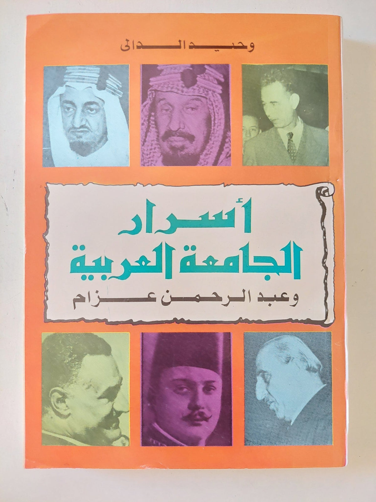 أسرار الجامعة العربية وعبد الرحمن عزام / وحيد الدالى - متجر كتب مصر - المكتبة الفلسفية