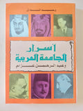 أسرار الجامعة العربية وعبد الرحمن عزام / وحيد الدالى - متجر كتب مصر - المكتبة الفلسفية