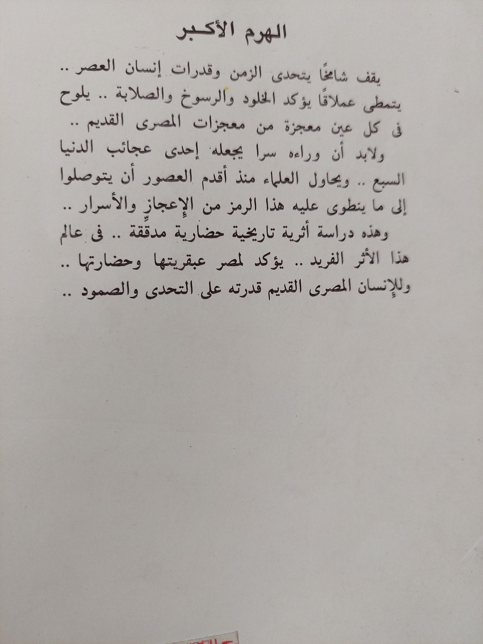 أسرار الهرم الأكبر / محمد العب موسى - متجر كتب مصر - متجر كتب مصر