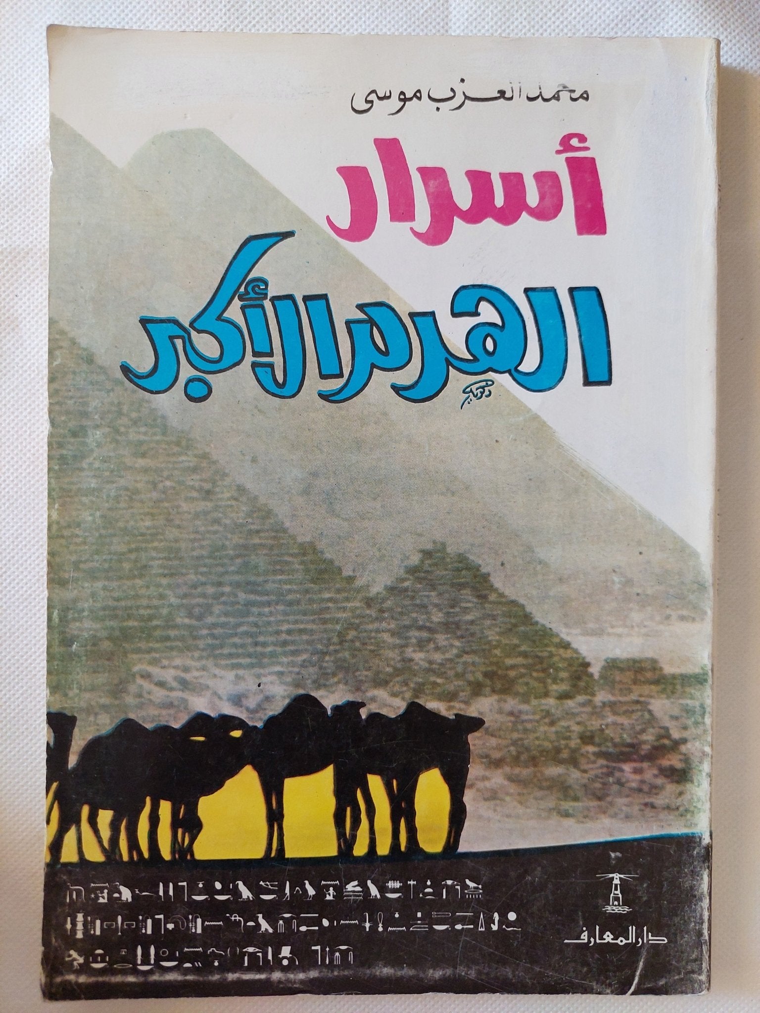 أسرار الهرم الأكبر / محمد العب موسى - متجر كتب مصر - متجر كتب مصر