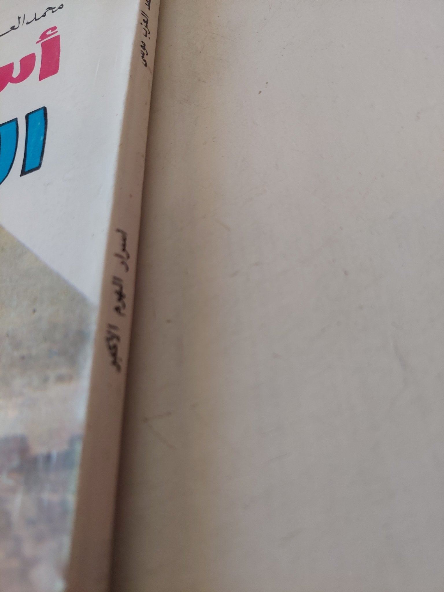 أسرار الهرم الأكبر / محمد العزب موسى - متجر كتب مصر - متجر كتب مصر