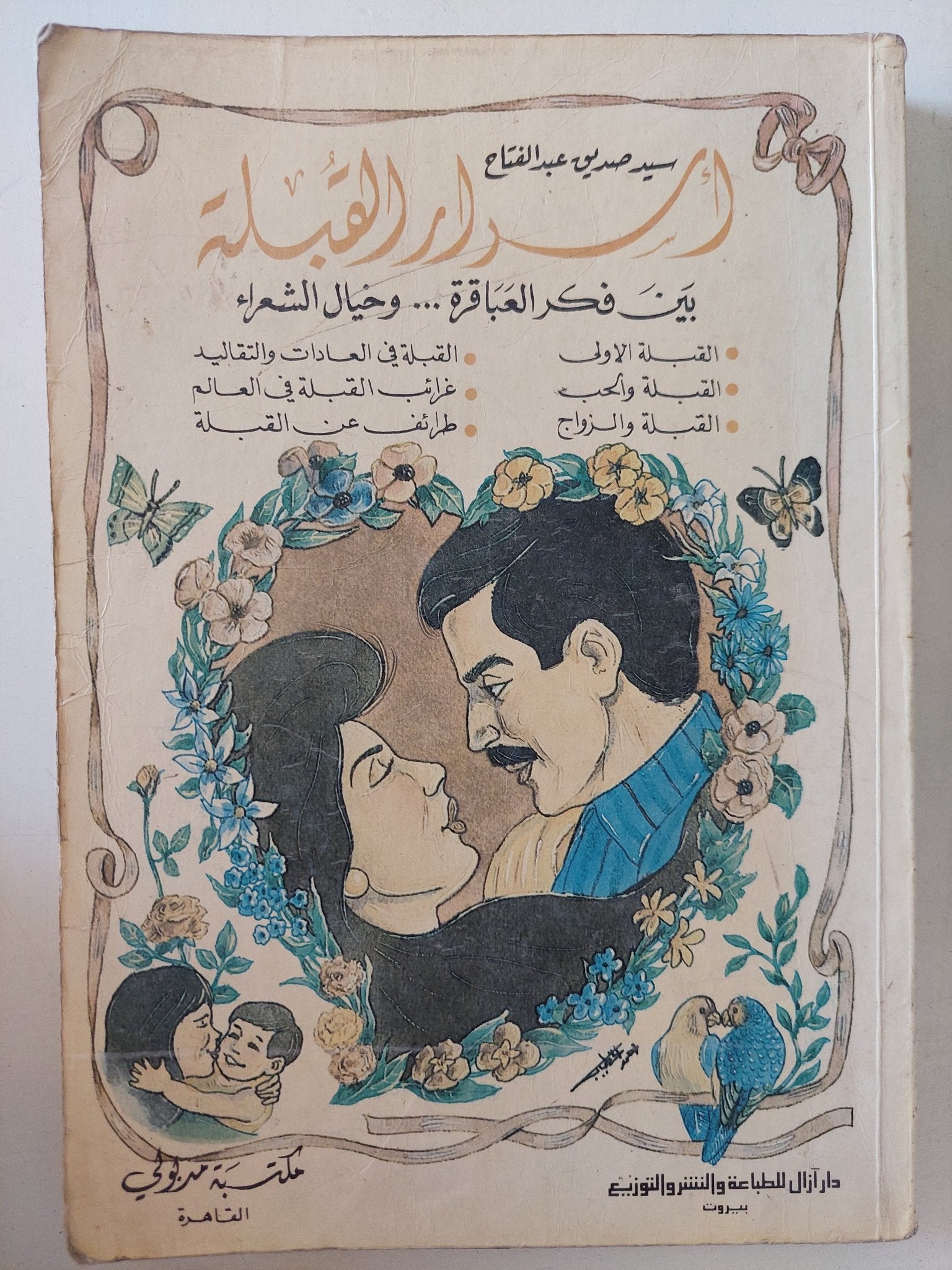 أسرار القبلة بين فكر العباقرة وخيال الشعراء / سيد صديق عبد الفتاح - متجر كتب مصر - المكتبة الفلسفية