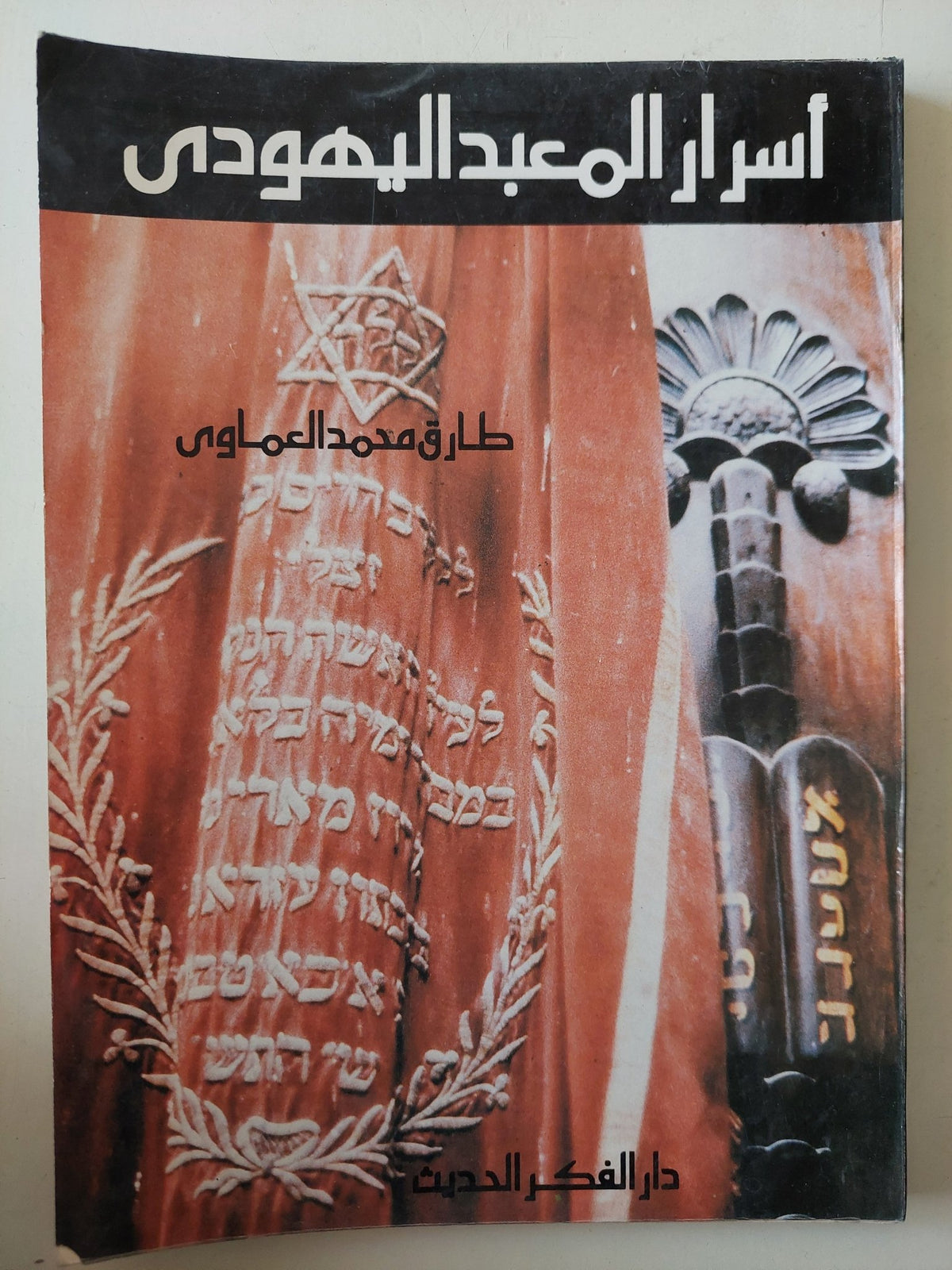 أسرار المعبد اليهودى / طارق محمد العماوى - متجر كتب مصر - متجر كتب مصر