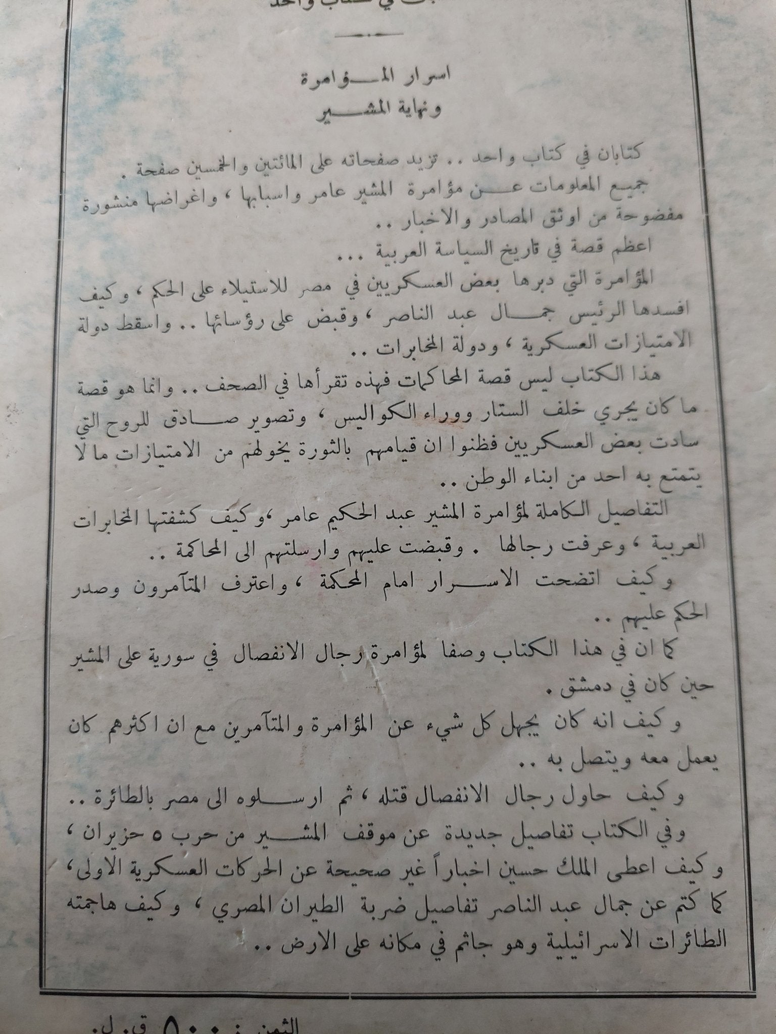أسرار المؤامرة .. المؤامرة على المشير فى دمشق وكيف نجحت ومؤامرة المشير فى القاهرة وكيف فشلت - متجر كتب مصر - متجر كتب مصر