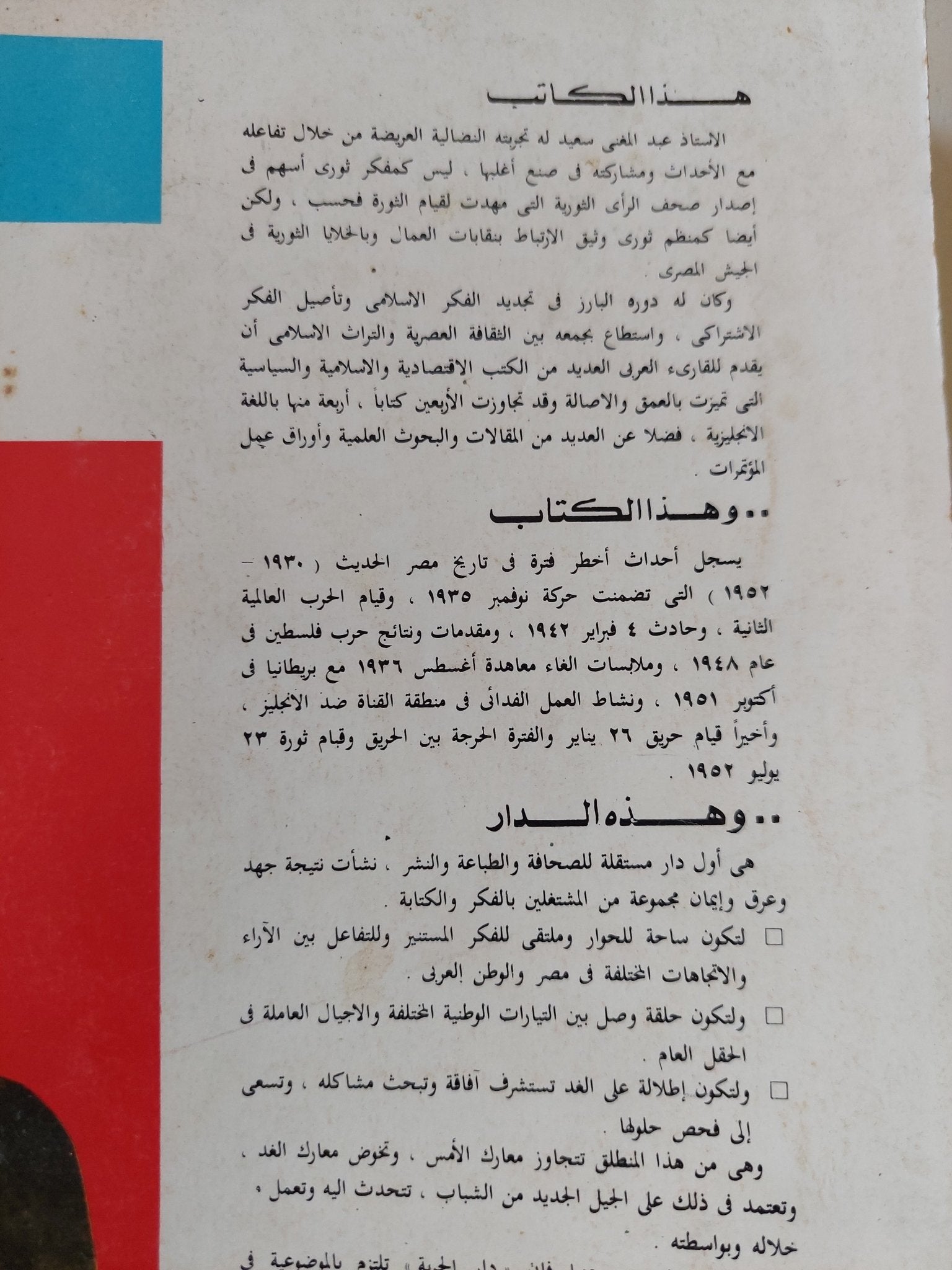 أسرار السياسة المصرية فى ربع قرن / عبد المعنى سعيد - متجر كتب مصر - المكتبة الفلسفية