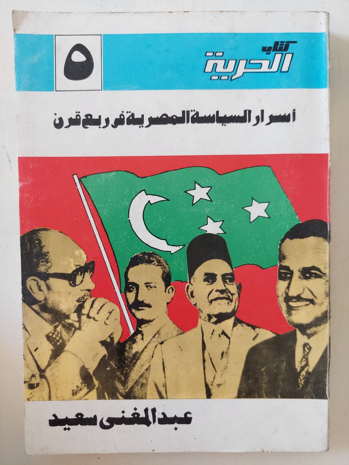 أسرار السياسة المصرية فى ربع قرن / عبد المعنى سعيد - متجر كتب مصر - المكتبة الفلسفية