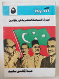 أسرار السياسة المصرية فى ربع قرن / عبد المعنى سعيد - متجر كتب مصر - المكتبة الفلسفية