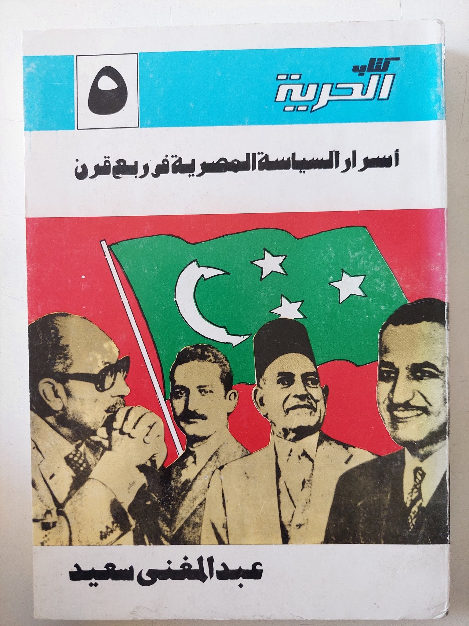 أسرار السياسة المصرية فى ربع قرن / عبد المغنى سعيد - متجر كتب مصر - المكتبة الفلسفية