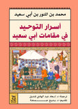 اسرار التوحيد عند ابى سعيد / محمد ابن ابى سعيد ابن ابى الخير - متجر كتب مصرآفاق للنشر والتوزيع