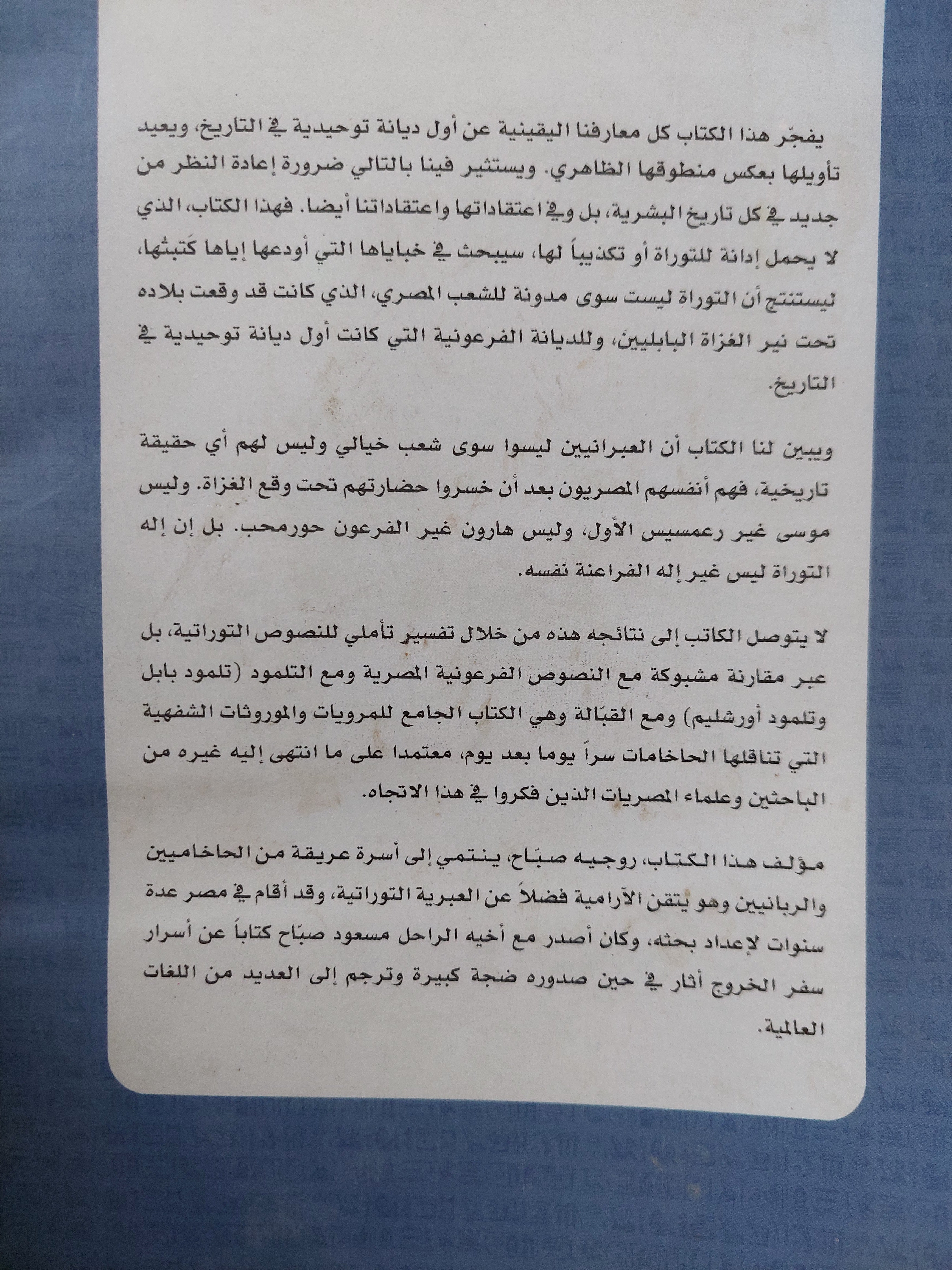 أسرار التوراه / روجيه صباح - متجر كتب مصر - متجر كتب مصر