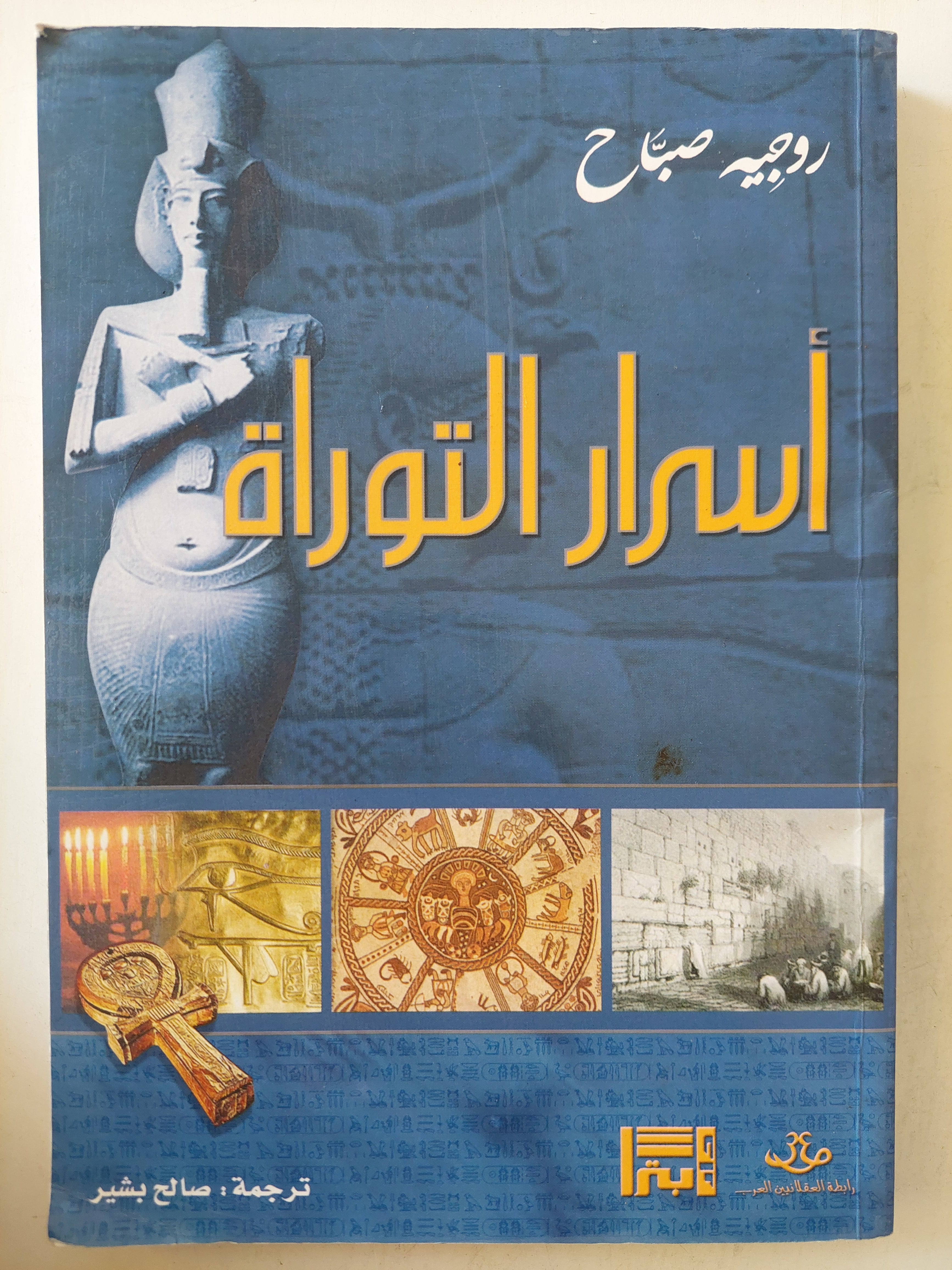 أسرار التوراه / روجيه صباح - متجر كتب مصر - متجر كتب مصر