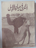 أسرار فى حياة الأبل / محمد سامى - متجر كتب مصر - متجر كتب مصر