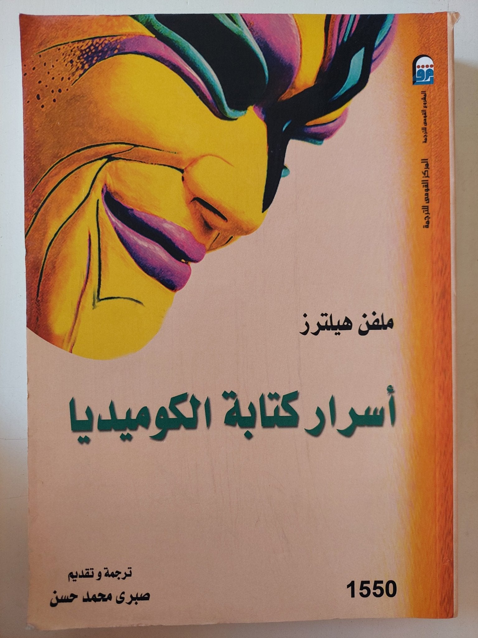 أسرار كتابة الكوميديا / ملفن هيلترز - متجر كتب مصر - متجر كتب مصر