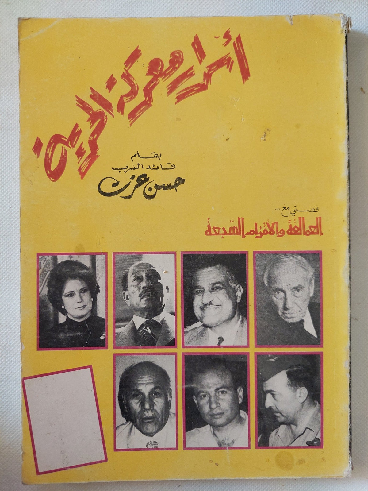 أسرار معركة الحرية / حسن عزت - متجر كتب مصر - المكتبة الفلسفية