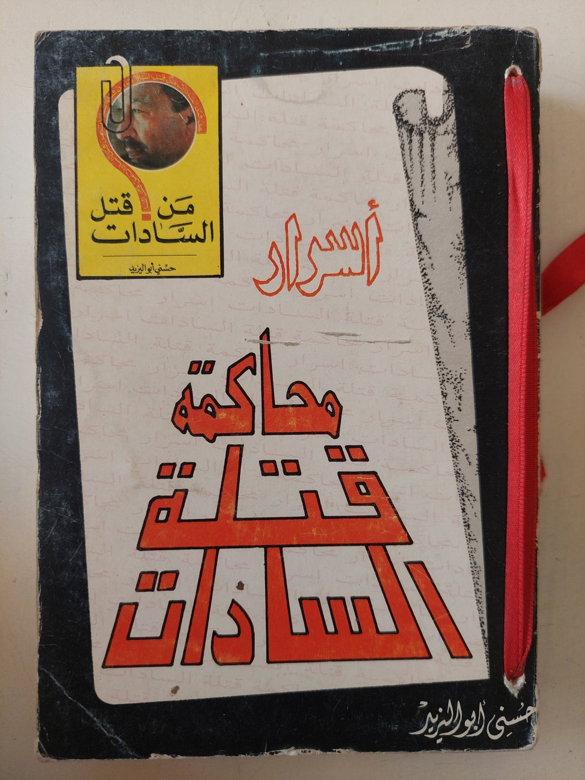 أسرار محاكمة قتلة السادات / حسينى أبو اليزيد - ملحق بالصور والوثائق - متجر كتب مصر - متجر كتب مصر