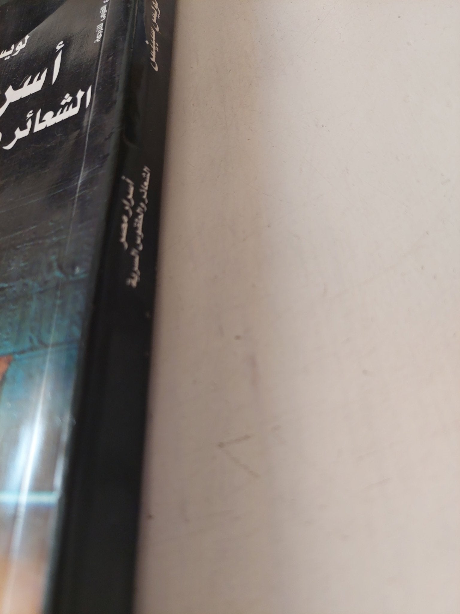 أسرار مصر الشعائر والطقوس السرية / لويس سبينس - متجر كتب مصر - متجر كتب مصر