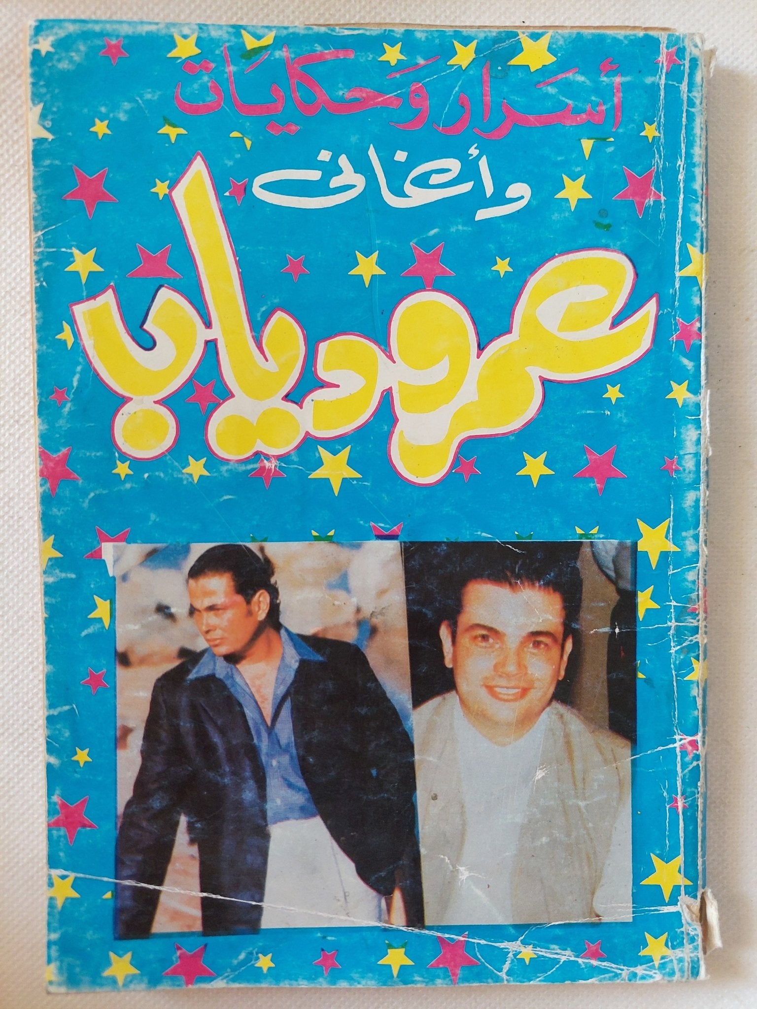 أسرار وحكايات وأغانى عمرو دياب - متجر كتب مصر - متجر كتب مصر