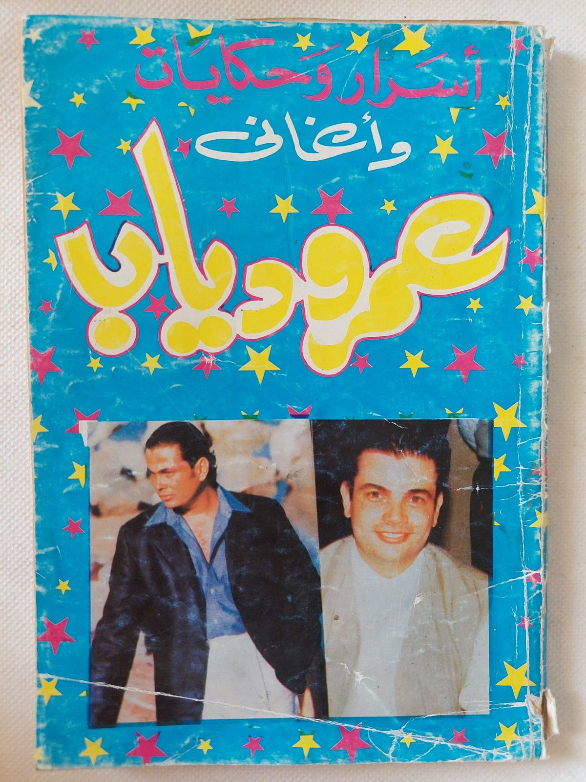 أسرار وحكايات وأغانى عمرو دياب - متجر كتب مصر - متجر كتب مصر
