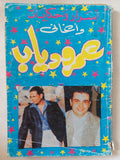 أسرار وحكايات وأغانى عمرو دياب - متجر كتب مصر - متجر كتب مصر
