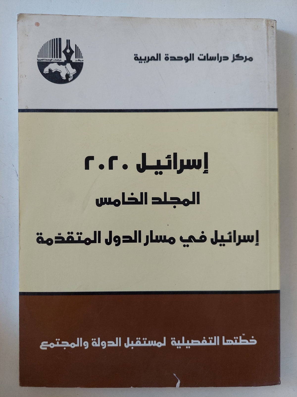 إسرائيل 2020 المجلد الخامس .. إسرائيل فى مسار الدول المتقدمة - متجر كتب مصر - المكتبة الفلسفية
